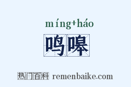 鸣嗥是什么意思的图片